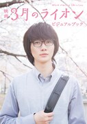 「映画 3月のライオン ビジュアルブック」