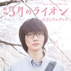 神木隆之介、有村架純、染谷将太らが登場、「3月のライオン」写真集発売