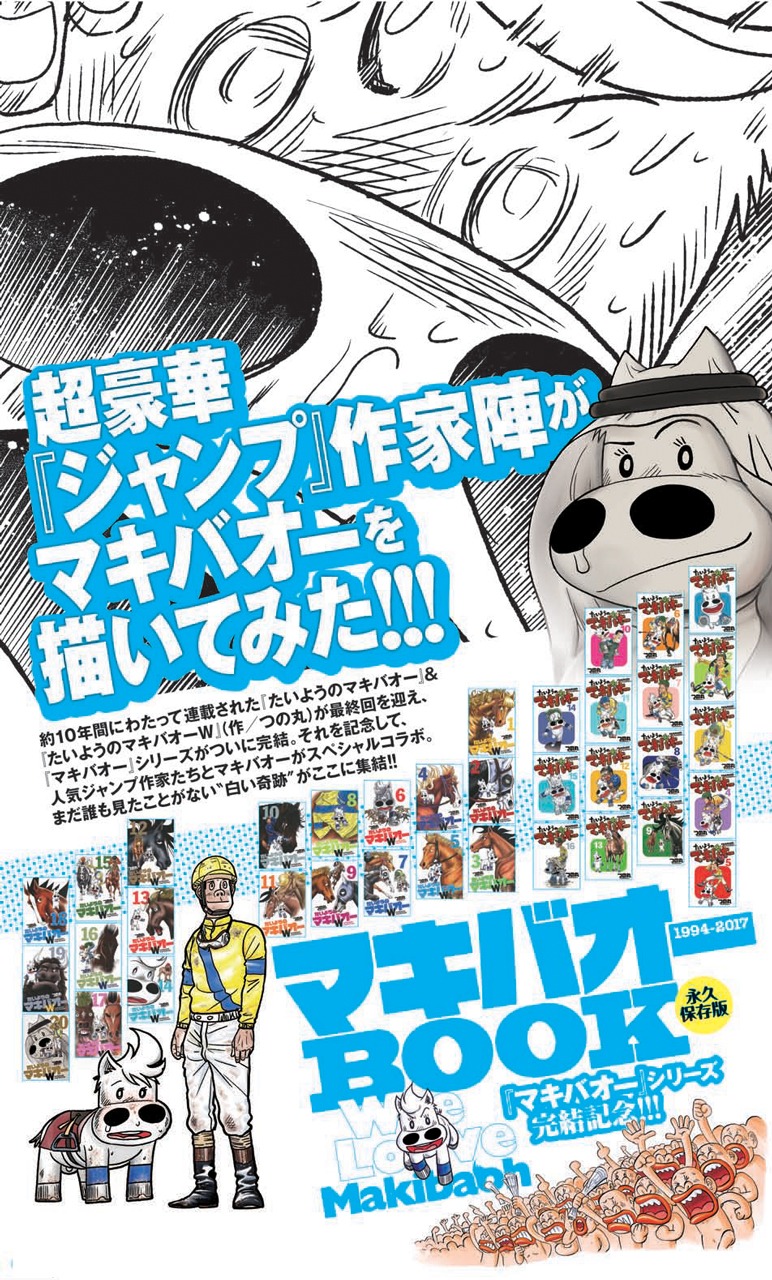 「超豪華『ジャンプ』作家陣がマキバオーを描いてみた!!」扉ページ
