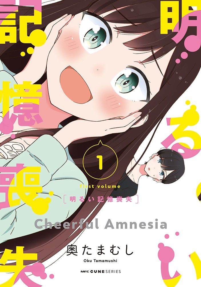 「明るい記憶喪失」1巻