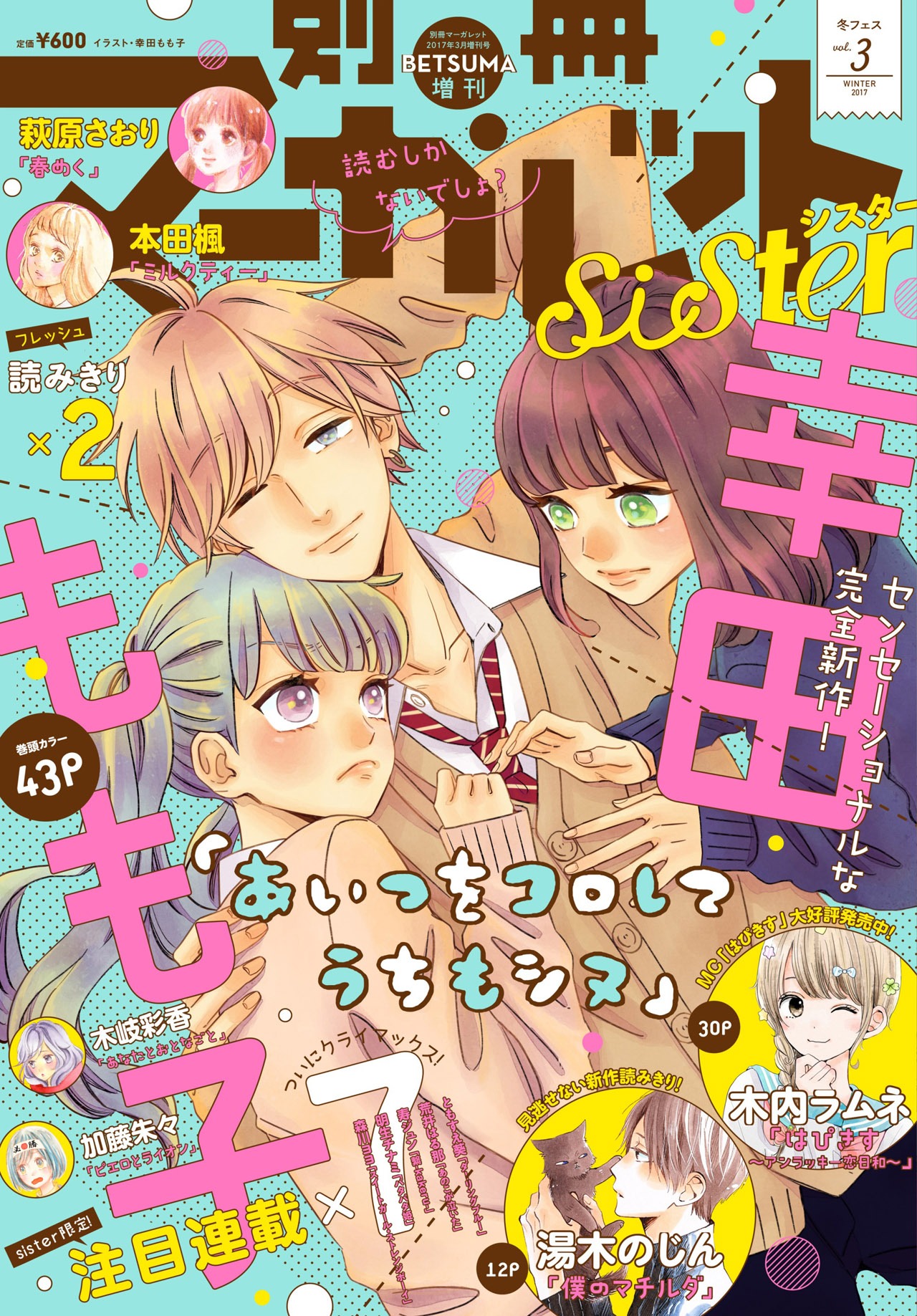 別冊マーガレットsister冬フェスvol.3