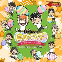 「ハイキュー!! 烏野イースター in J-WORLD TOKYO」ビジュアル