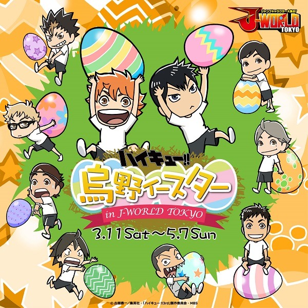「ハイキュー!! 烏野イースター in J-WORLD TOKYO」ビジュアル