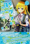 「イングレス的日常―クロエさんの場合―」1巻帯付き