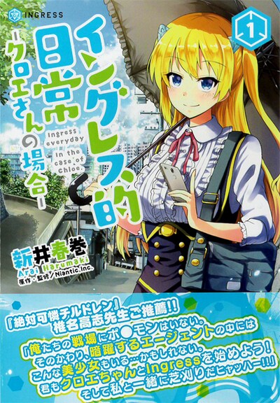 「イングレス的日常―クロエさんの場合―」1巻帯付き