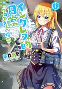 「イングレス的日常―クロエさんの場合―」1巻帯なし
