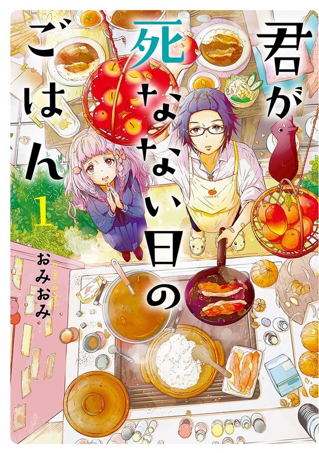 「君が死なない日のごはん」1巻