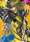 「キョウト彩奪ギャングスタア」1巻