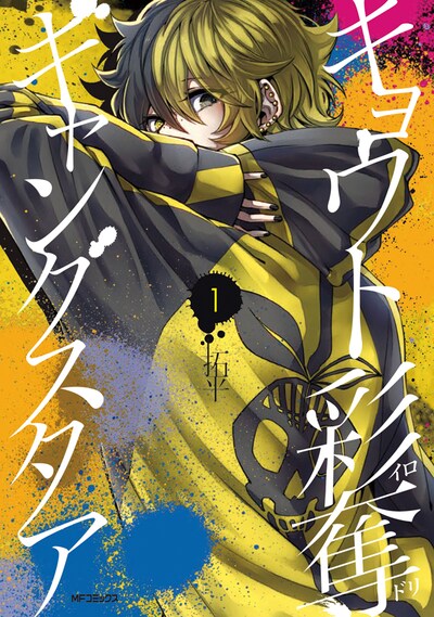 「キョウト彩奪ギャングスタア」1巻