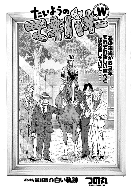 「たいようのマキバオーW」最終話の扉ページ。