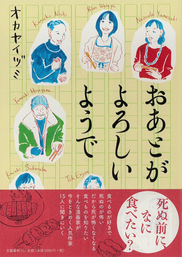 死ぬ前何食べる？オカヤイヅミが有名作家に最後の晩餐尋ねて回る連載が単行本化