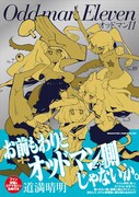 「オッドマン11」（帯付き）