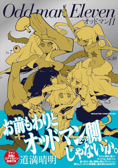 「オッドマン11」（帯付き）