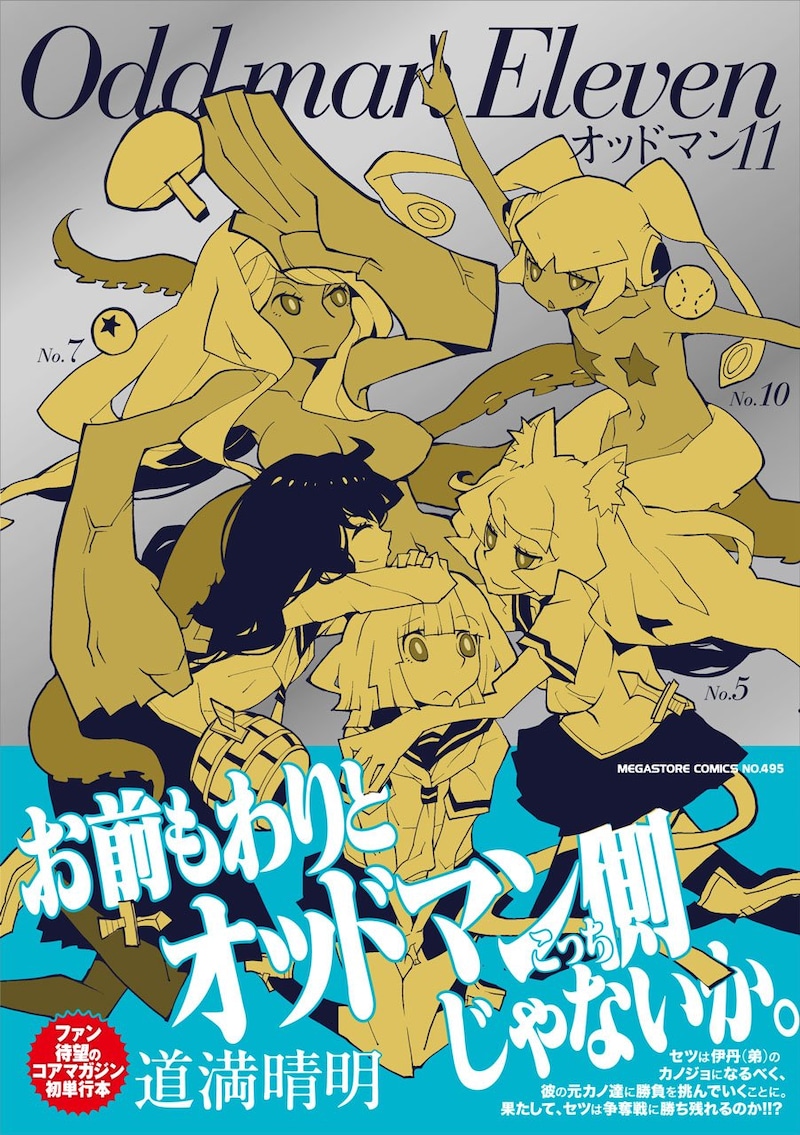 「オッドマン11」（帯付き）