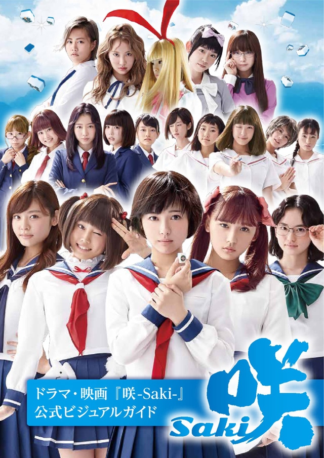 「ドラマ・映画『咲-Saki-』公式ビジュアルガイド」