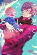 「とぅ君とあたしの八千日間」1巻