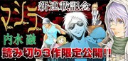 内水融読み切り作品の告知バナー。