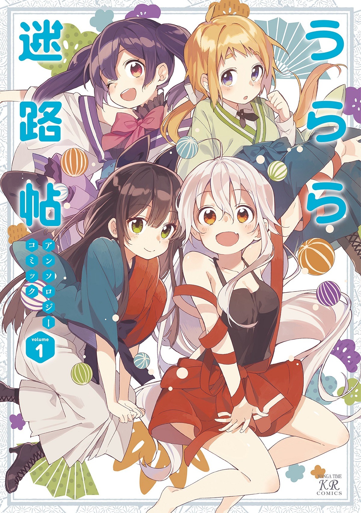 「うらら迷路帖アンソロジーコミック」1巻