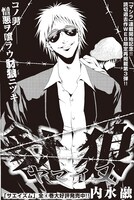 「豺狼―ヤマイヌ―」扉ページ