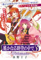 水野十子の読み切り「遙かなる時空の中で3 Ultimate」の扉ページ。