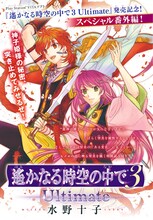 水野十子の読み切り「遙かなる時空の中で3 Ultimate」の扉ページ。
