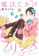 「魔法じかけ×プリンス」の扉ページ。