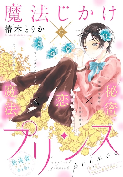 「魔法じかけ×プリンス」の扉ページ。