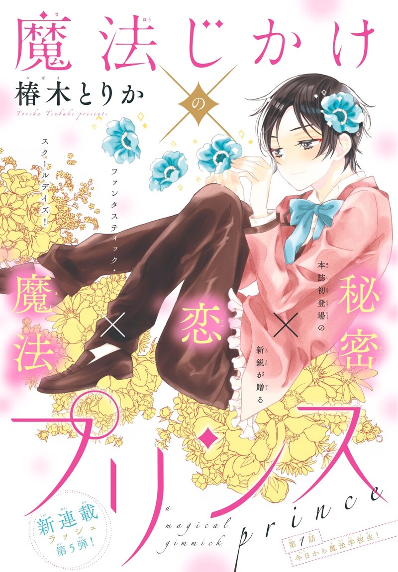 「魔法じかけ×プリンス」の扉ページ。
