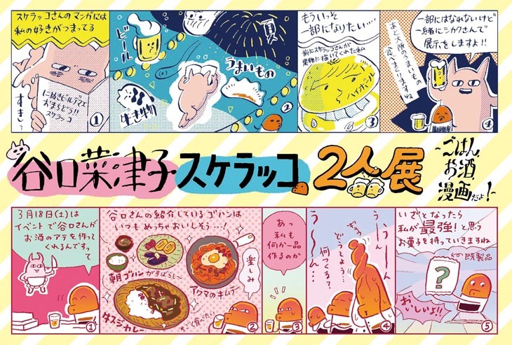 「谷口菜津子・スケラッコ2人展」フライヤー表面