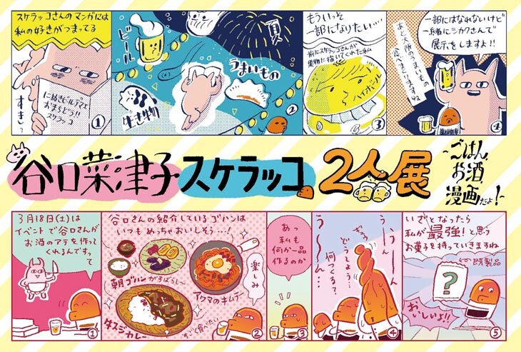「谷口菜津子・スケラッコ2人展」フライヤー表面