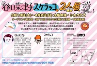 「谷口菜津子・スケラッコ2人展」フライヤー裏面