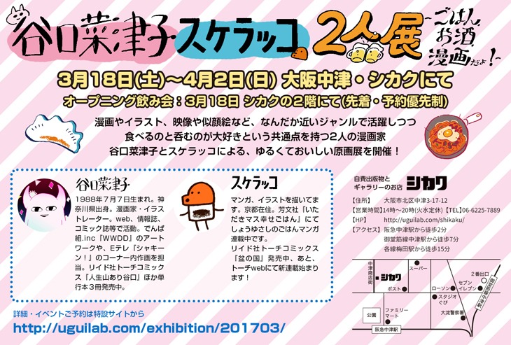「谷口菜津子・スケラッコ2人展」フライヤー裏面