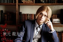 秋元龍太朗扮するレオ。