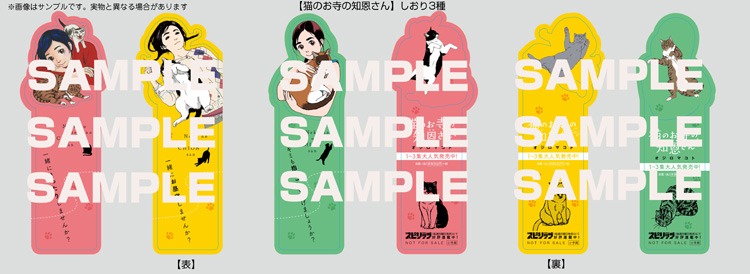 一部店舗にて「猫のお寺の知恩さん」3巻を購入した人に進呈されるしおり3種類。