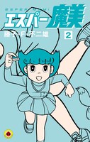 「エスパー魔美 新装版」2巻