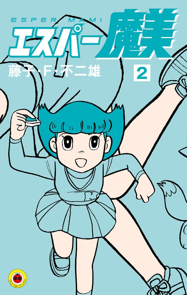 「エスパー魔美 新装版」2巻