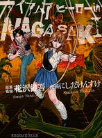 「アイアムアヒーロー in NAGASAKI」