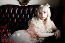 入来茉里扮するアリス。