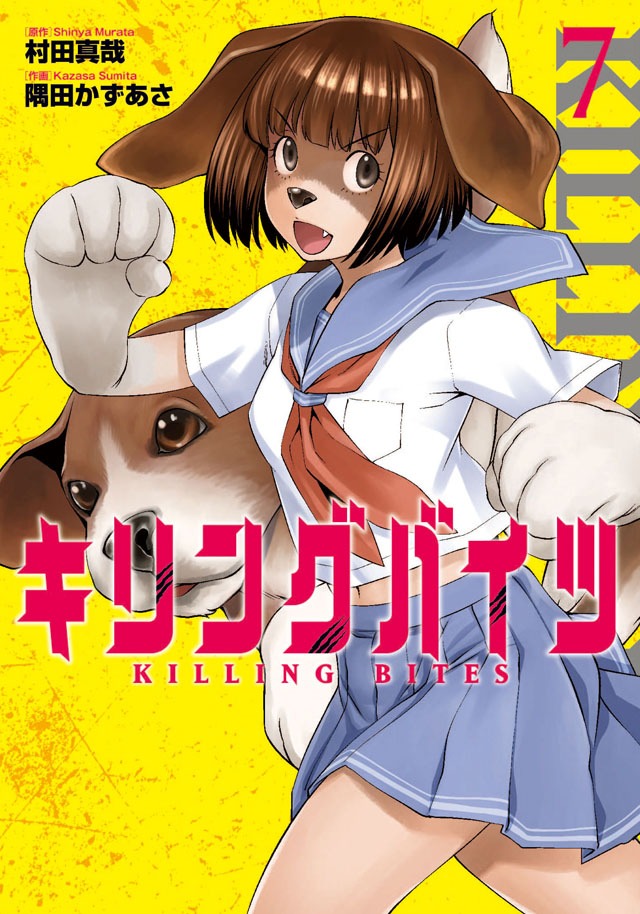「キリングバイツ」7巻