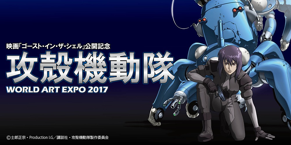 「映画『ゴースト・イン・ザ・シェル』公開記念 攻殻機動隊 WORLD ART EXPO 2017」メインビジュアル