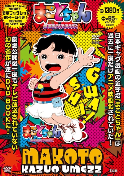 「まことちゃん 劇場版 DVD BOOK」