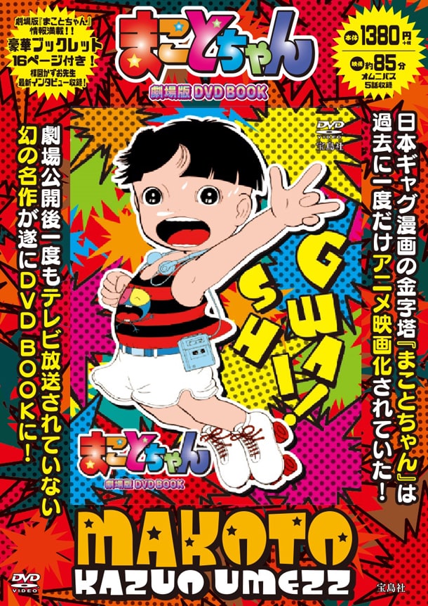 「まことちゃん 劇場版 DVD BOOK」