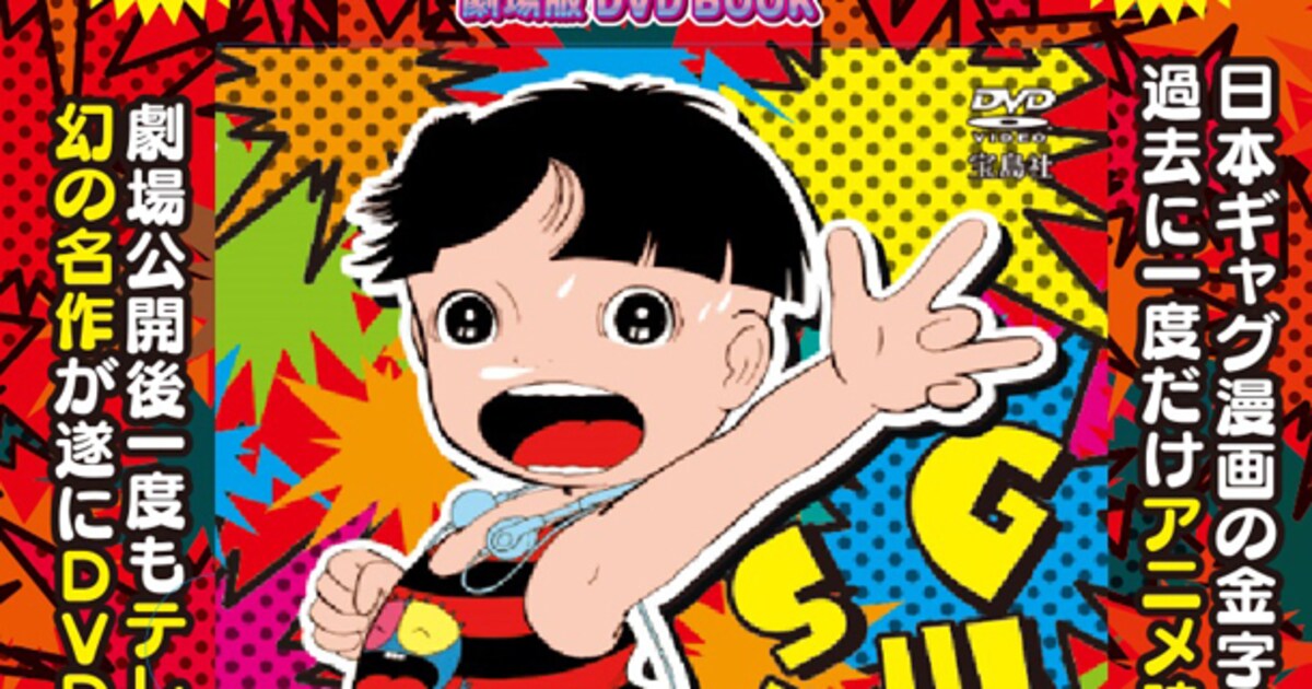 楳図かずお「まことちゃん」の劇場アニメを収めたDVD BOOKが発売 