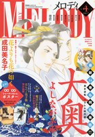 メロディ4月号