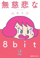 「無慈悲な8bit」2巻