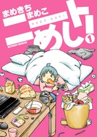 「ニートめし！」1巻