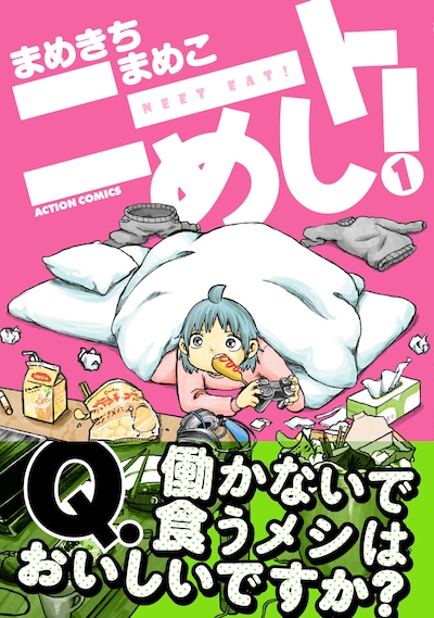 「ニートめし！」1巻（帯付き）