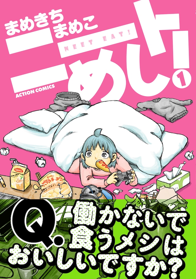 「ニートめし！」1巻（帯付き）