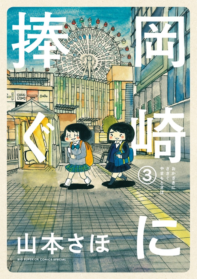 「岡崎に捧ぐ」3巻