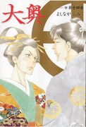 「大奥」14巻